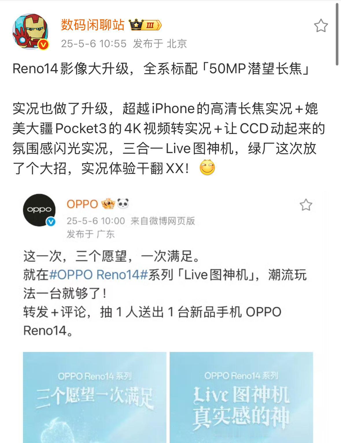 OPPO官方号称Reno14系列为“Live图神机”。有博主透露，Reno14影