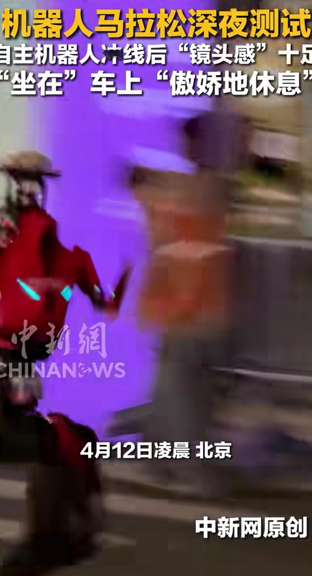 太硬核了！北京机器人马拉松竞赛，一个红色机器人跑完全程之后，不仅大摇大摆地接受观