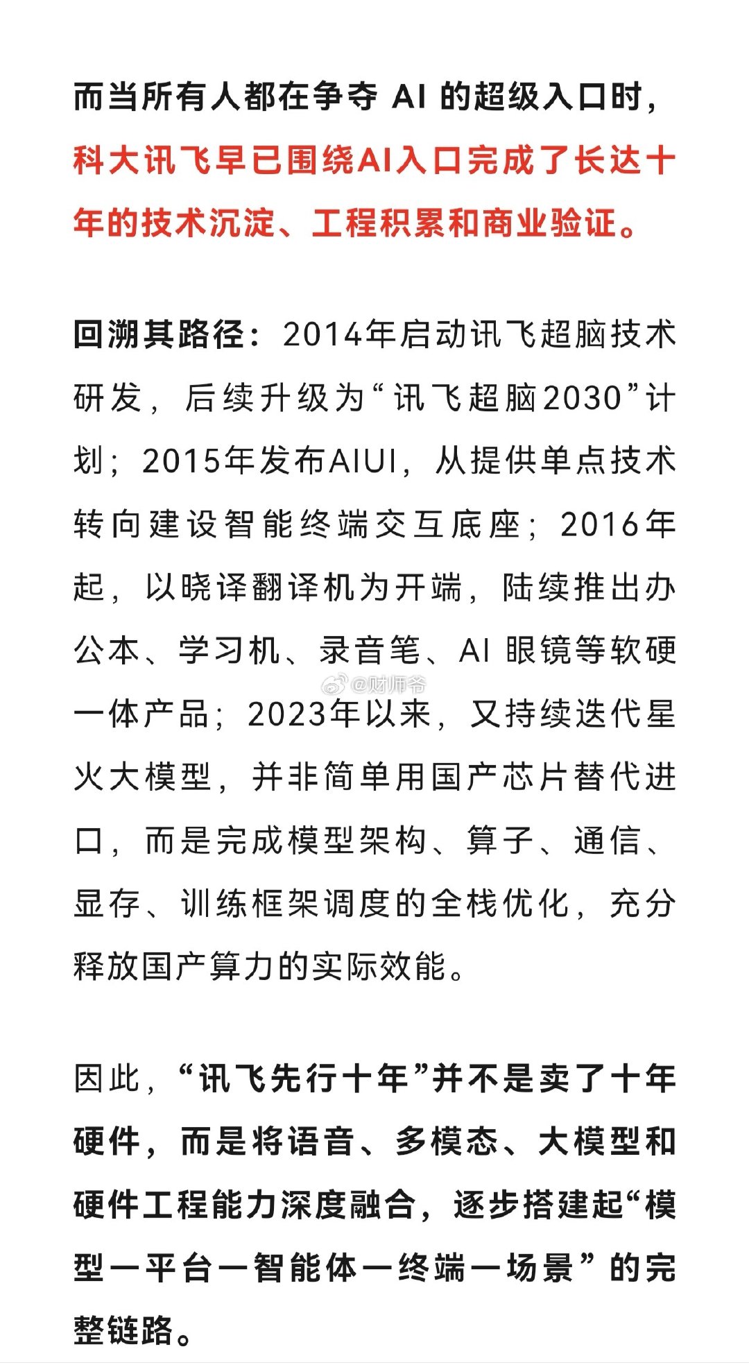 【今天看到一篇文章】当所有人都在争夺AI的超级入口时，科大讯飞早已围绕AI入口完成了长达十年的技术沉