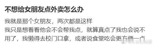 不想给女朋友点外卖怎么办​​​