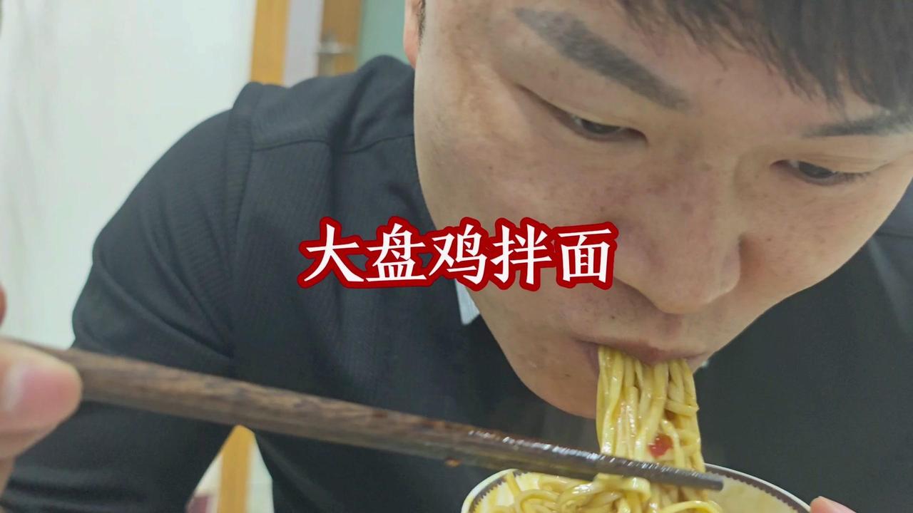 今天哥家孩子过生日，全家聚在一起吃饭，氛围超棒。大盘鸡里下点面条，一拌美得很