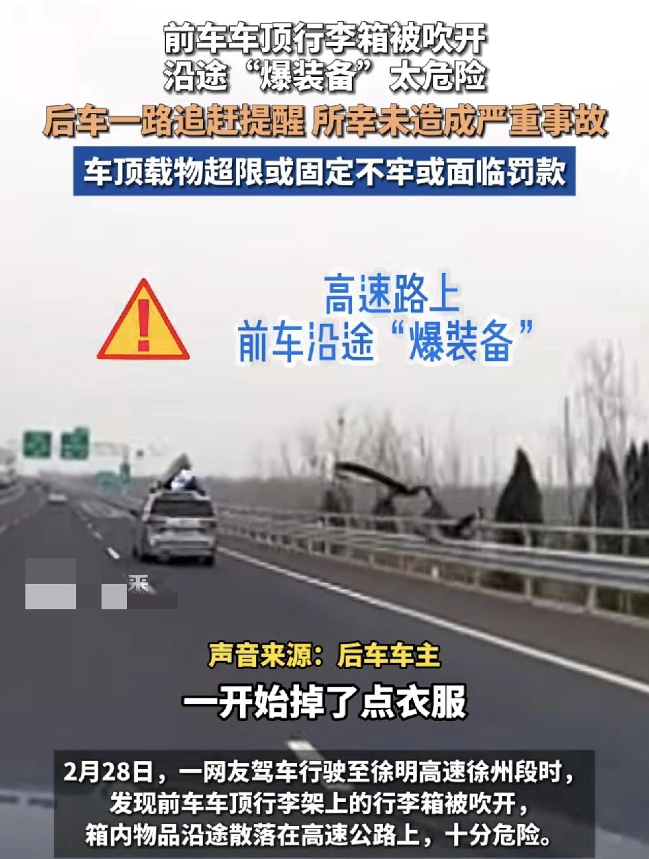 一司机行驶在徐明高速徐州段时，看到前车车顶的行李架上，行李箱被风吹开。一路上洒落