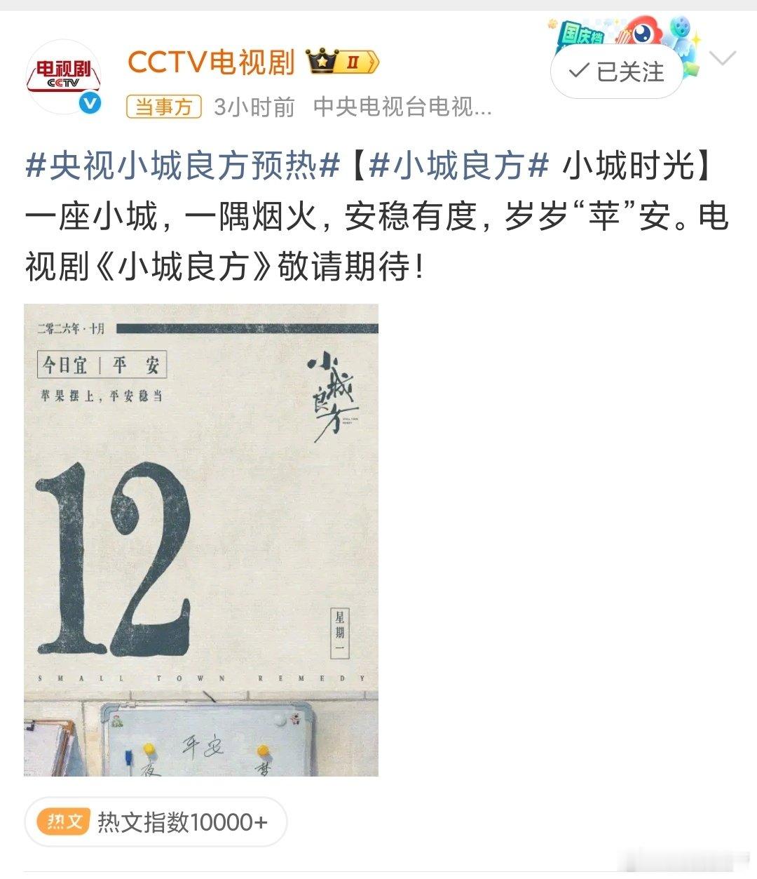 #小城良方上星央八#期待一波收视表现[doge]#小城良方是央视心肝剧#​