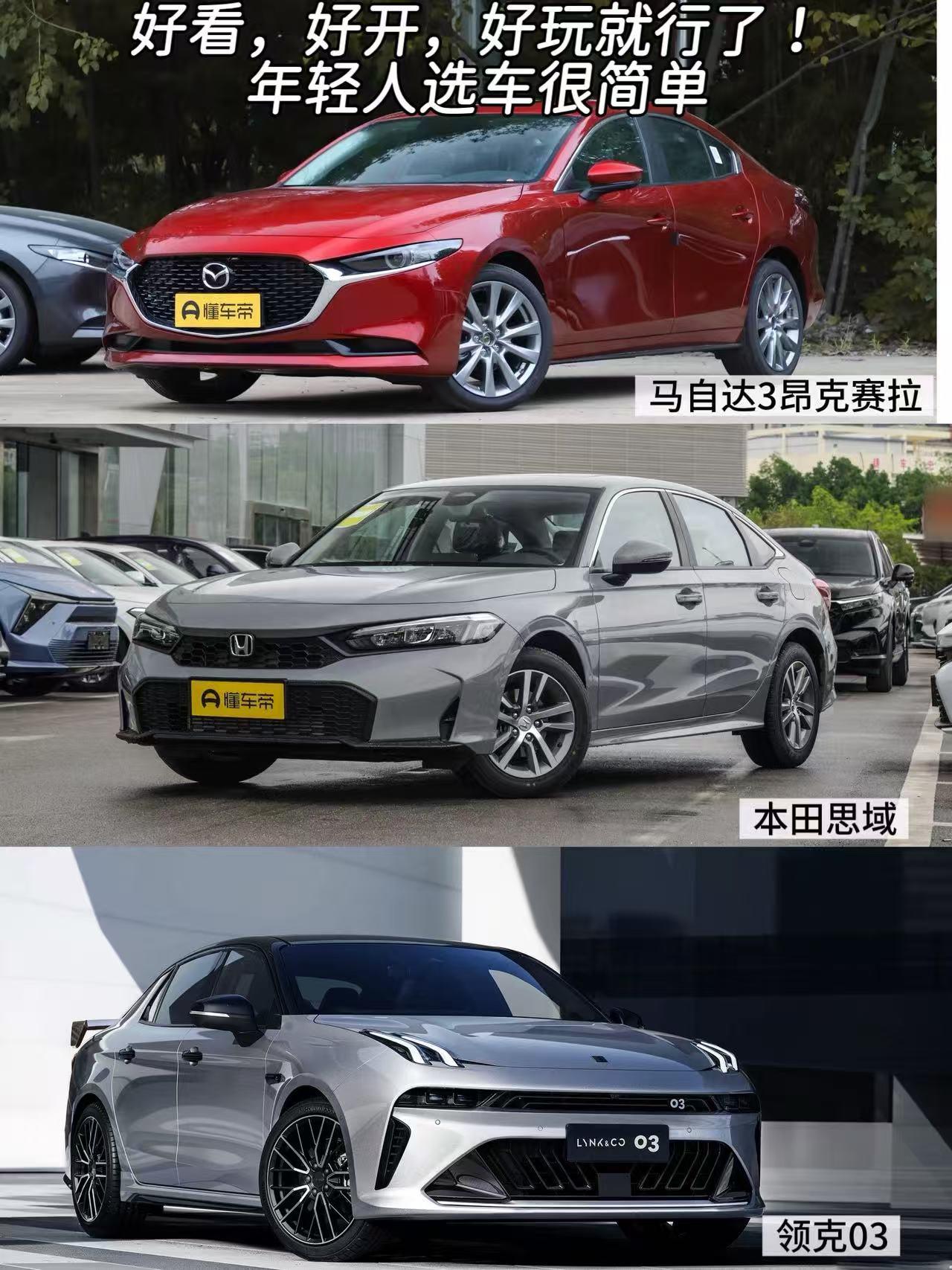 好看，好开，好玩就行了！年轻人选车很简单，比方说下面这三款。马自达3昂克赛拉（