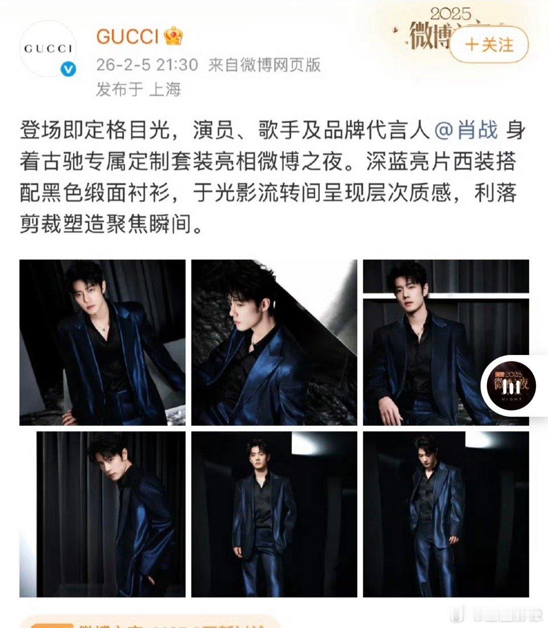 圣罗兰和Gucci都直接认领了肖战的两套礼服。说是今天圣罗兰不止一个艺人穿。但是