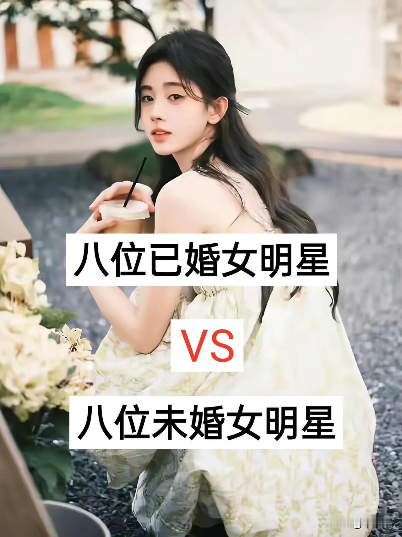 八位已婚女明星VS八位未婚女明星鞠婧祎高圆圆迪丽热巴
