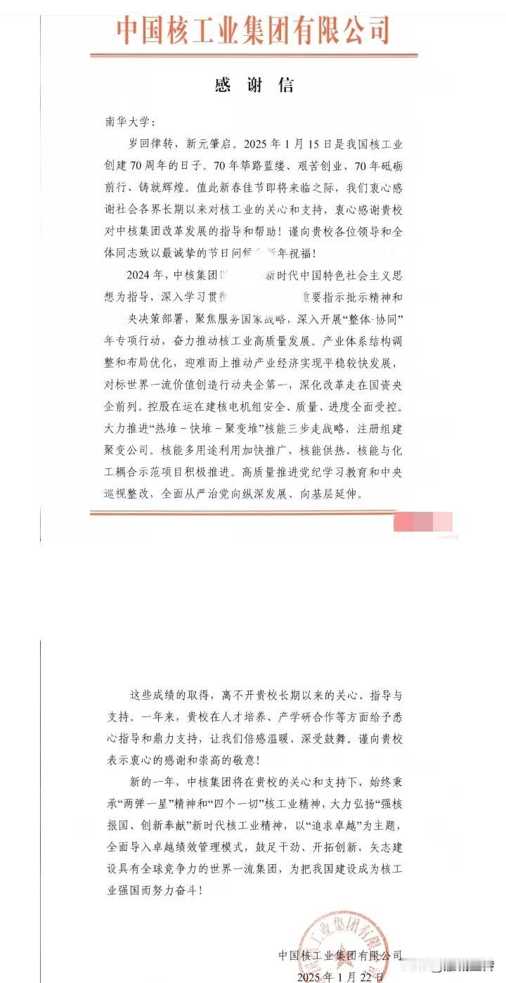 央企中核集团给南华大学发来感谢信，感谢南华大学为全国培养出大量优秀核人才！南华大