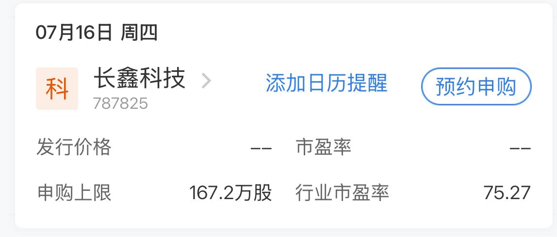 长鑫科技7月16号申购，中签率肯定不会低顶格申购需要1672万，本次发行66