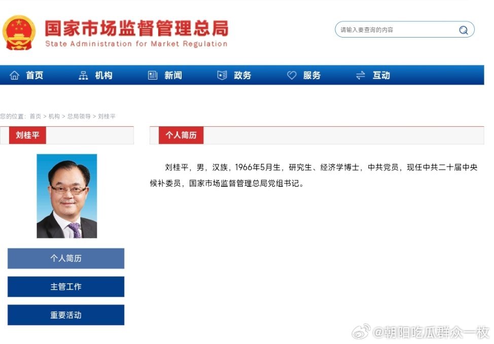 官网已更新，国家市场监督管理总局领导班子。​