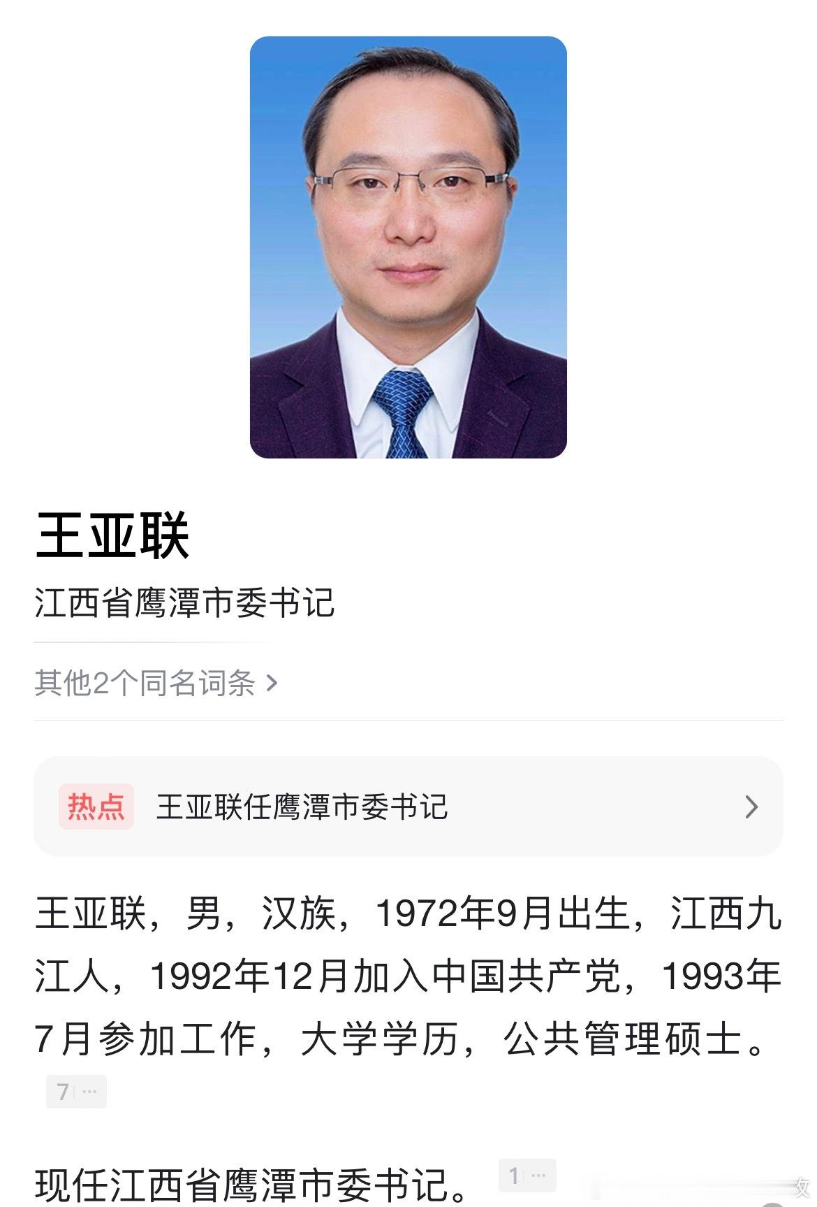王亚联任鹰潭市委书记。