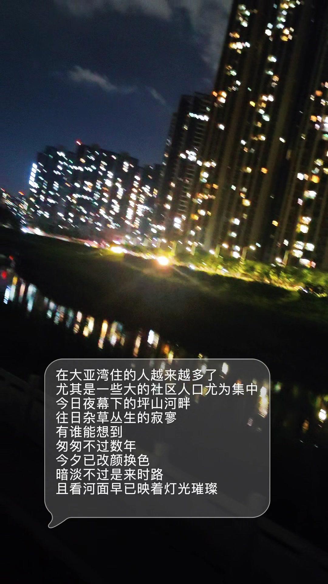 在大亚湾住的人越来越多，大社区人口集中。今晚漫步坪山河畔，眼前光景与往昔截然