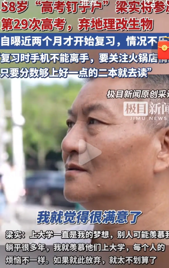 一觉睡醒所有的高考生都沉默了一位四川的高考钉子户，58岁的梁实，今年也将参