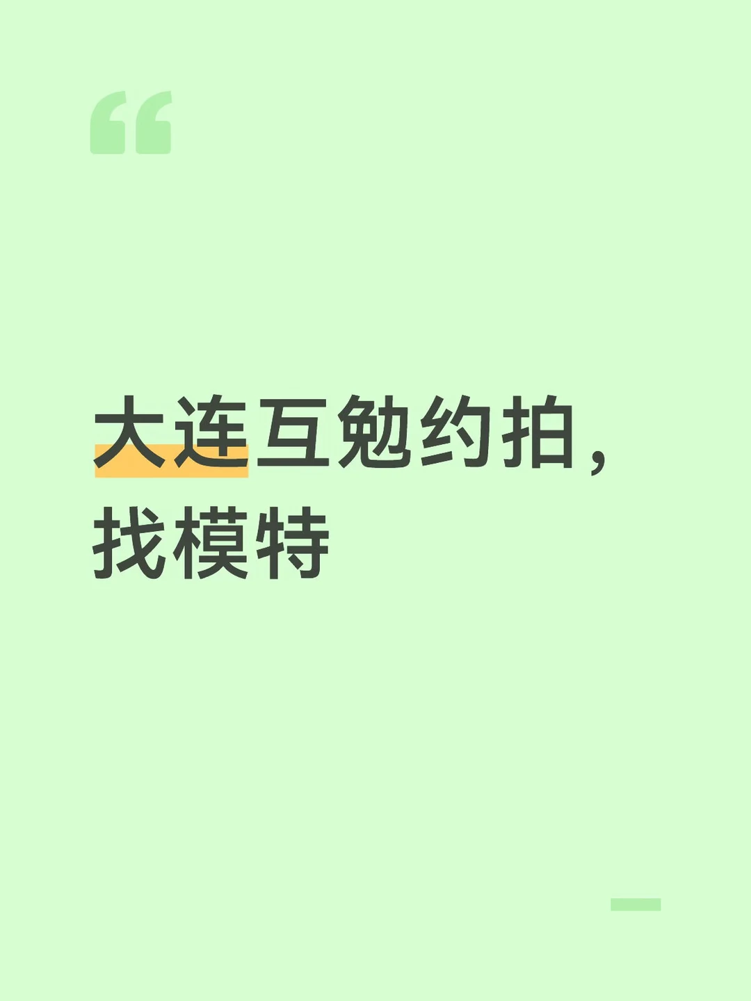 互勉约拍 互勉 互勉模特 大学生摄影师 人像约拍 互勉约妆 人像摄影 ...