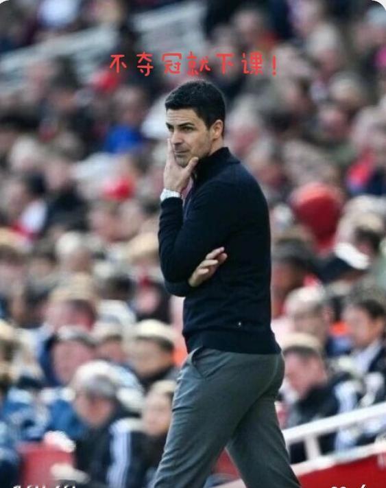 不夺冠就下课，是对阿尔特塔巨大的羞辱！阿尔特塔真是不容易！还没到一手好牌打的