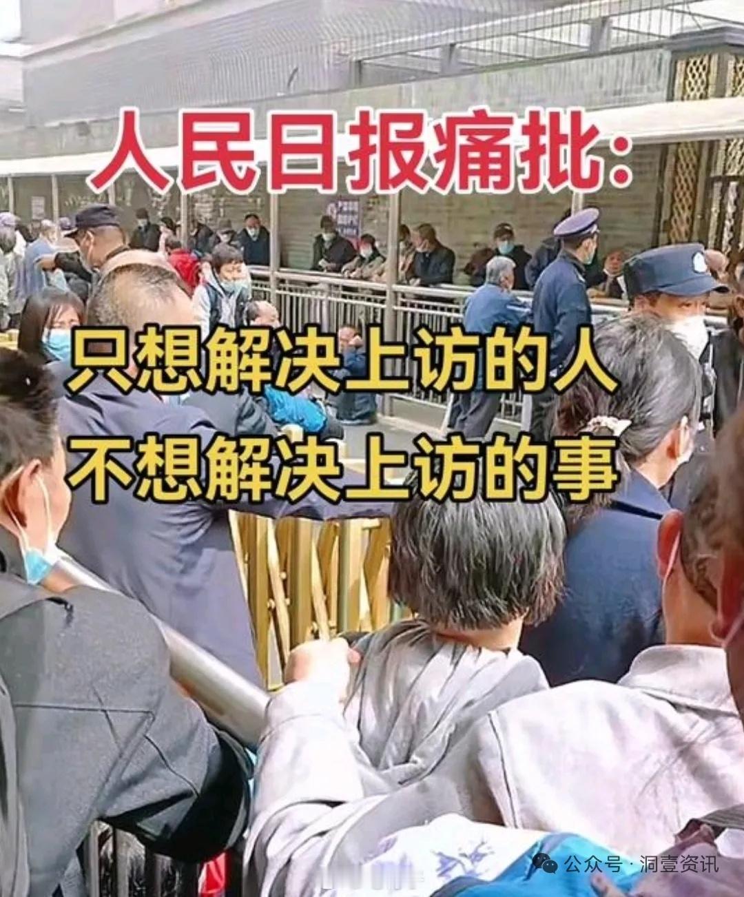 《人民日报》痛批：“只想解决上访的人，却不想着解决上访的事”。近日，《人民日报》