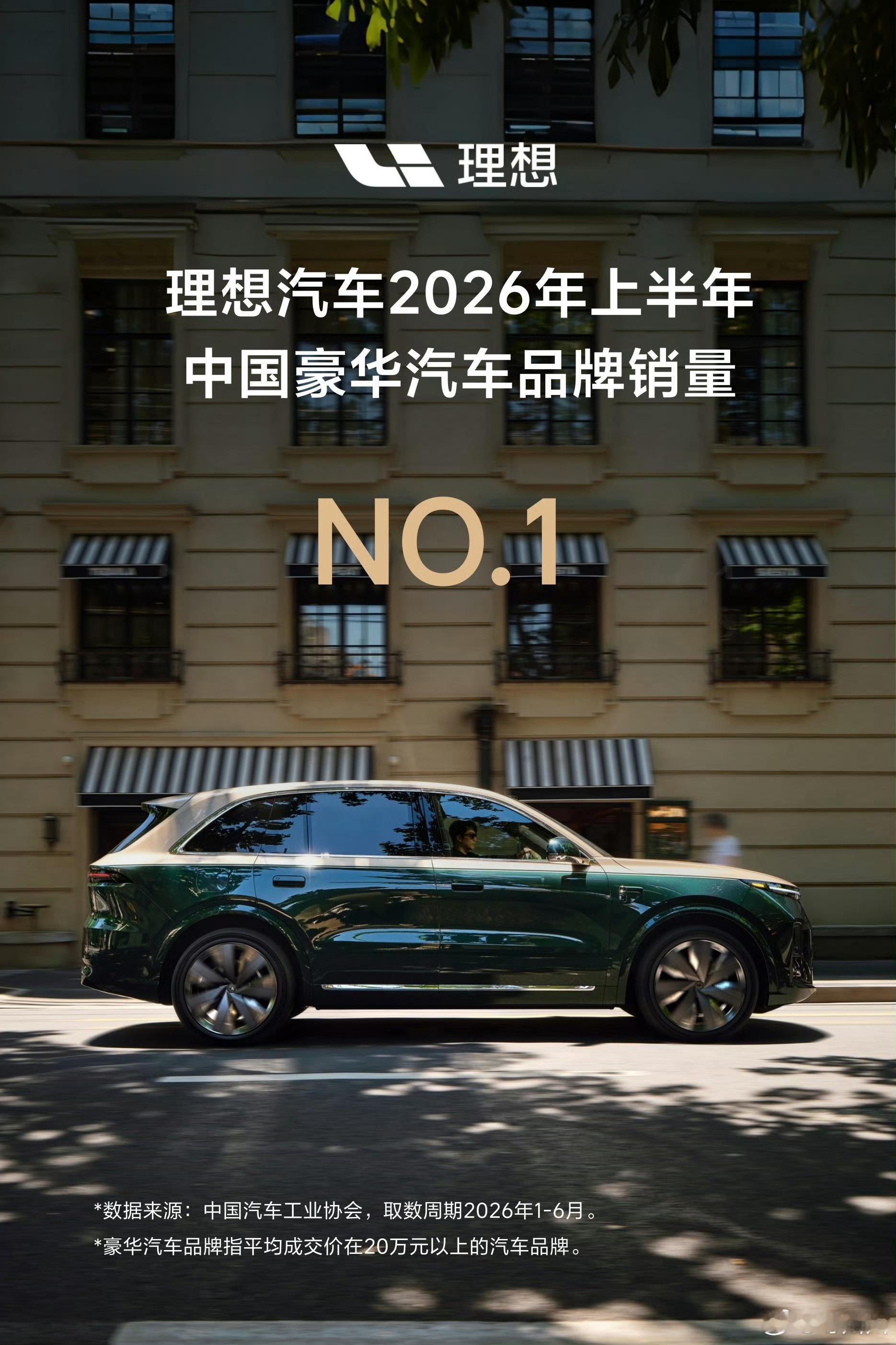 理想汽车，今年上半年为中国豪华汽车品牌销量第一。而且写的很清楚，数据来源中汽协，