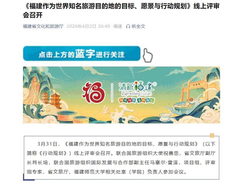 福建打造世界知名旅游目的地的规划即将发布？