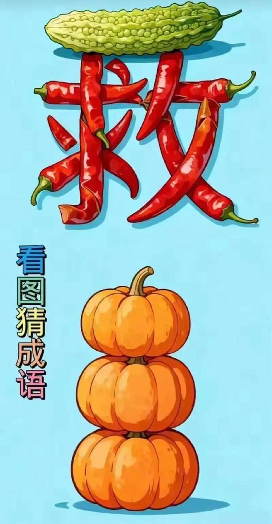 一起分享猜成语图片猜出来的都是大神！苦瓜+辣椒+南瓜，这个成语你能想到吗？