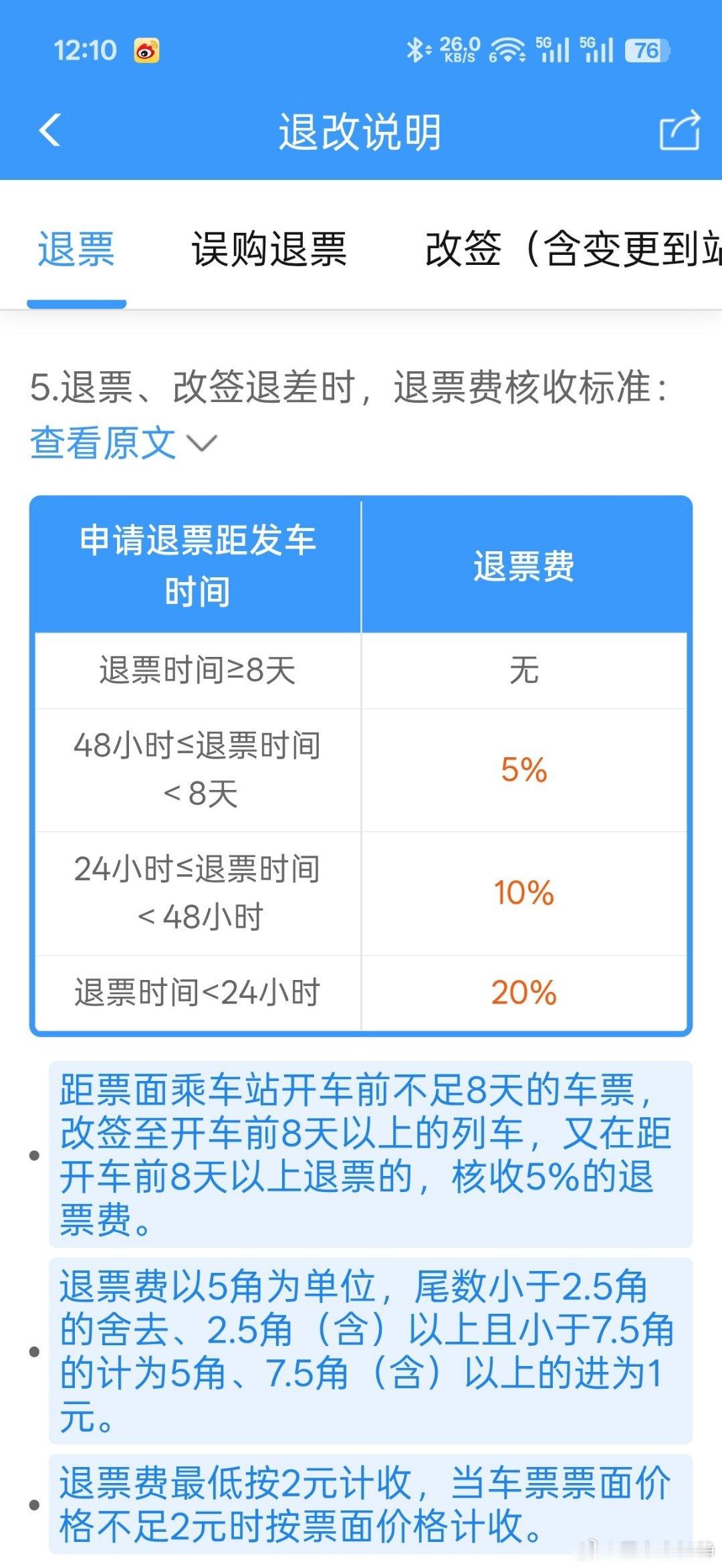 #12306回应候补兑现退票被收手续费#候补抢到票，不到十分钟就退，照样扣手续费！这件事很多人都踩坑