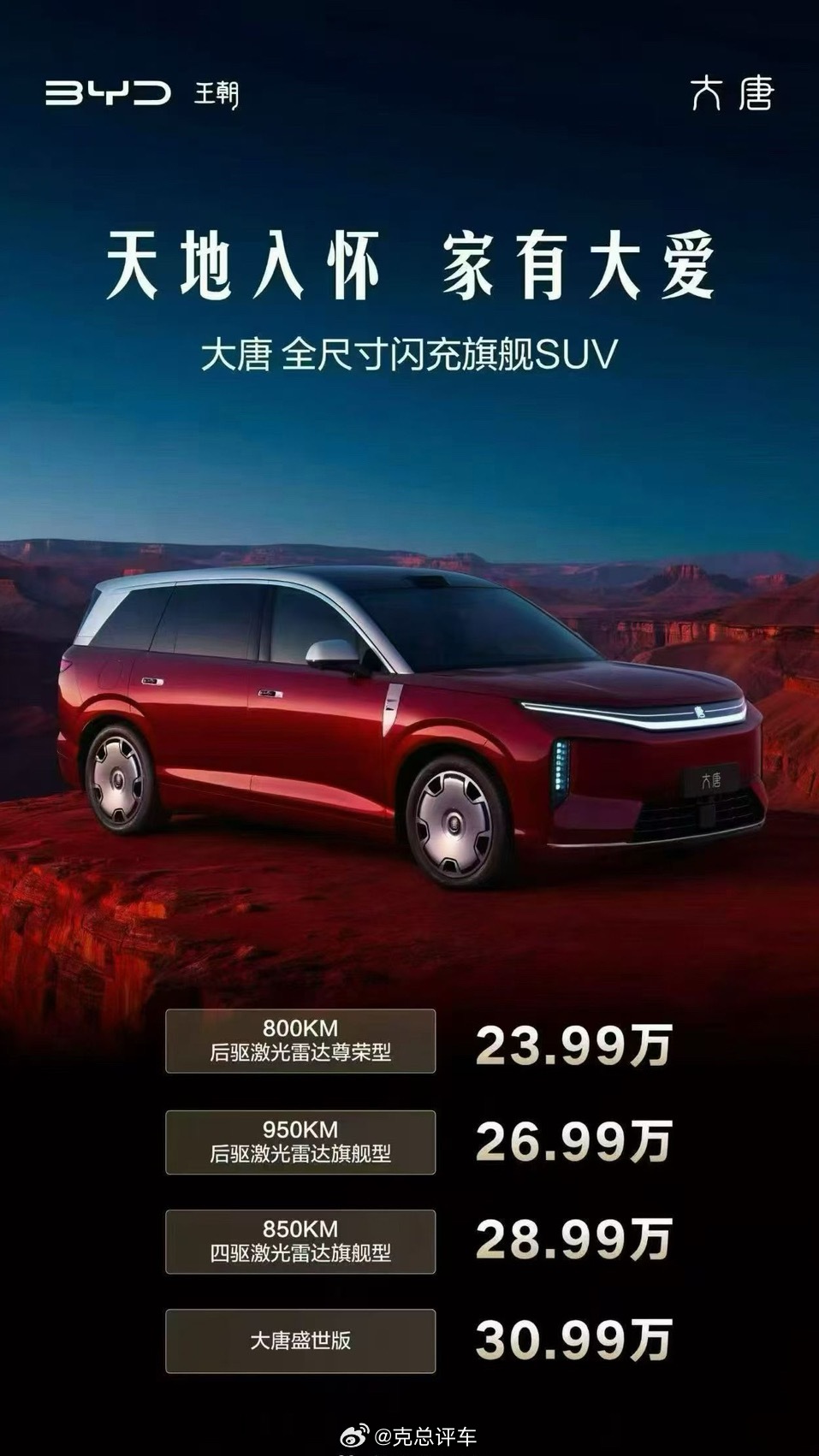 克总说KeTalk23.99万起！满载期待，比亚迪大唐正式公布官方售价，这款王朝