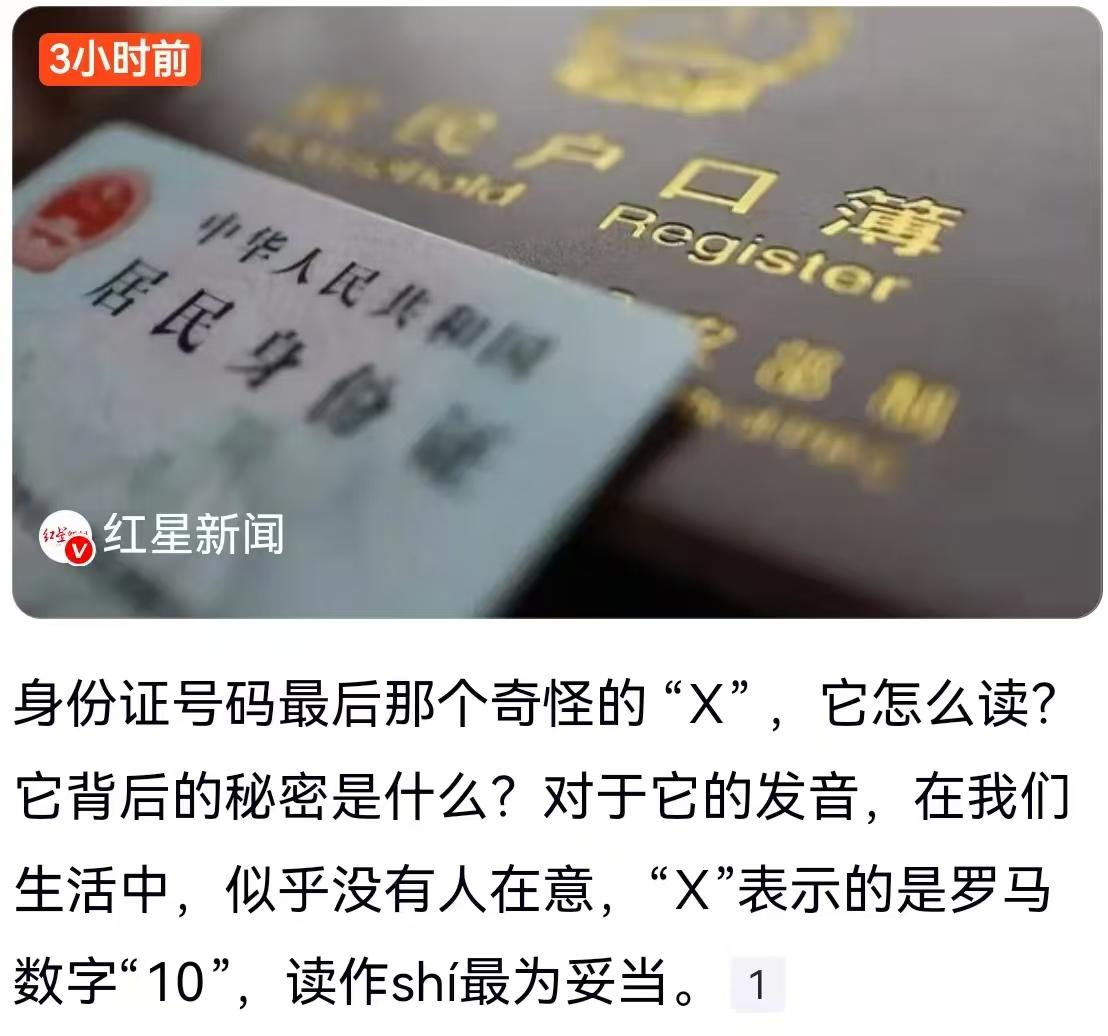 身份证号码最后那个“X”，到底该咋读？天王老子来了也是“叉”？最近，关于身份证