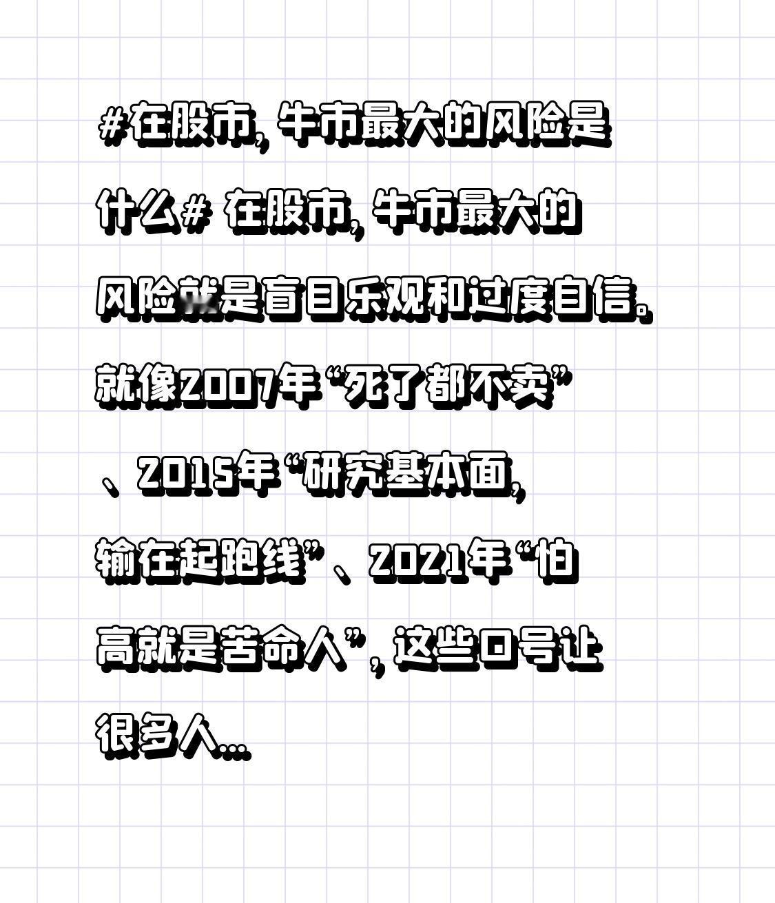 在股市，牛市最大的风险就是盲目乐观和过度自信。就像2007年“死了都不卖”、20