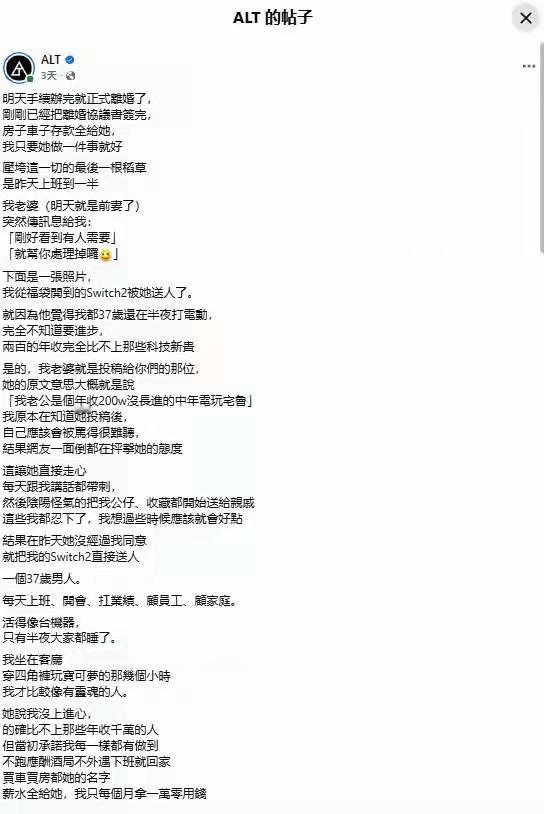 宁愿净身出户，也要离婚，起因居然只是一台switch2！近日，台湾一位37岁