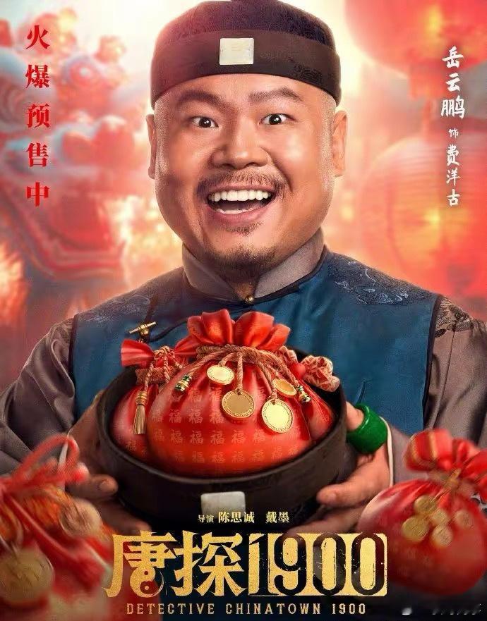 破100亿！岳云鹏突传喜讯！据猫眼专业版数据，岳云鹏主演电影《唐探1900》正在