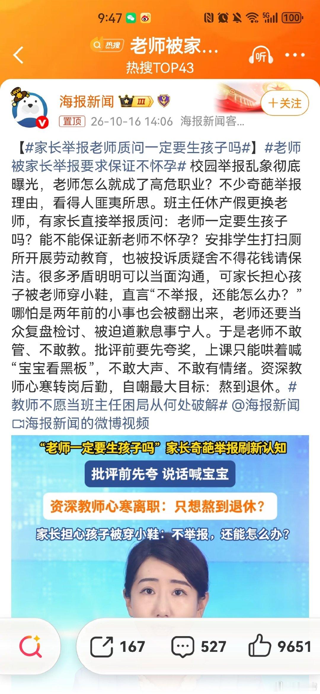 #老师被家长举报要求保证不怀孕#这种魔幻的事就不该宣传[捂脸哭][捂脸哭][捂脸哭]即使举报到教育局