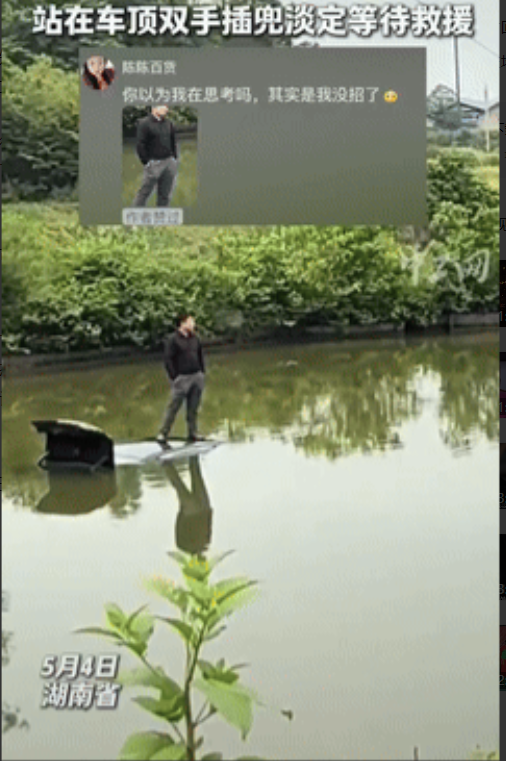 被他装到了！湖南邵阳，男子开车不慎冲入鱼塘，好在他迅速跑到了车顶，因为不会游泳，