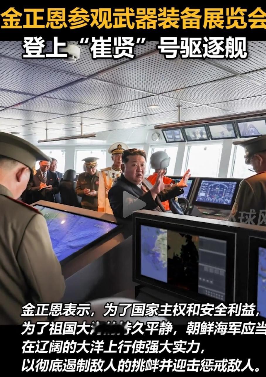 好家伙，“崔贤”驱逐舰指挥中心曝光，金将军要到大洋上行使强大实力，这话意味深长，