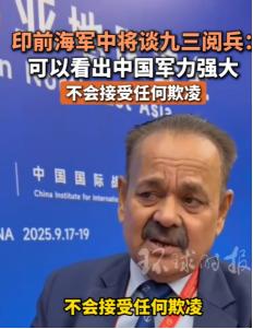 很多人以为印度媒体对“九三阅兵”的报道都是酸话。错了！印度前海军中将辛哈亲口承认