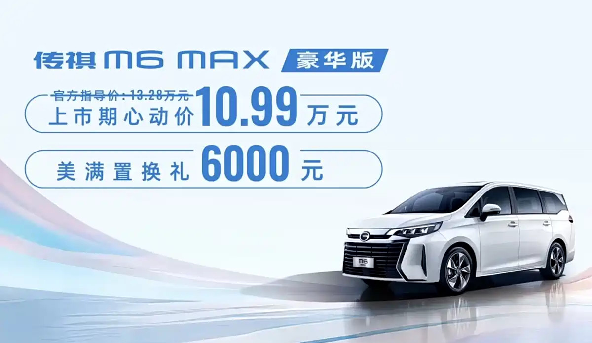 新车划重点7月12日，广汽传祺M6MAX豪华版正式上市，新车官方指导价13