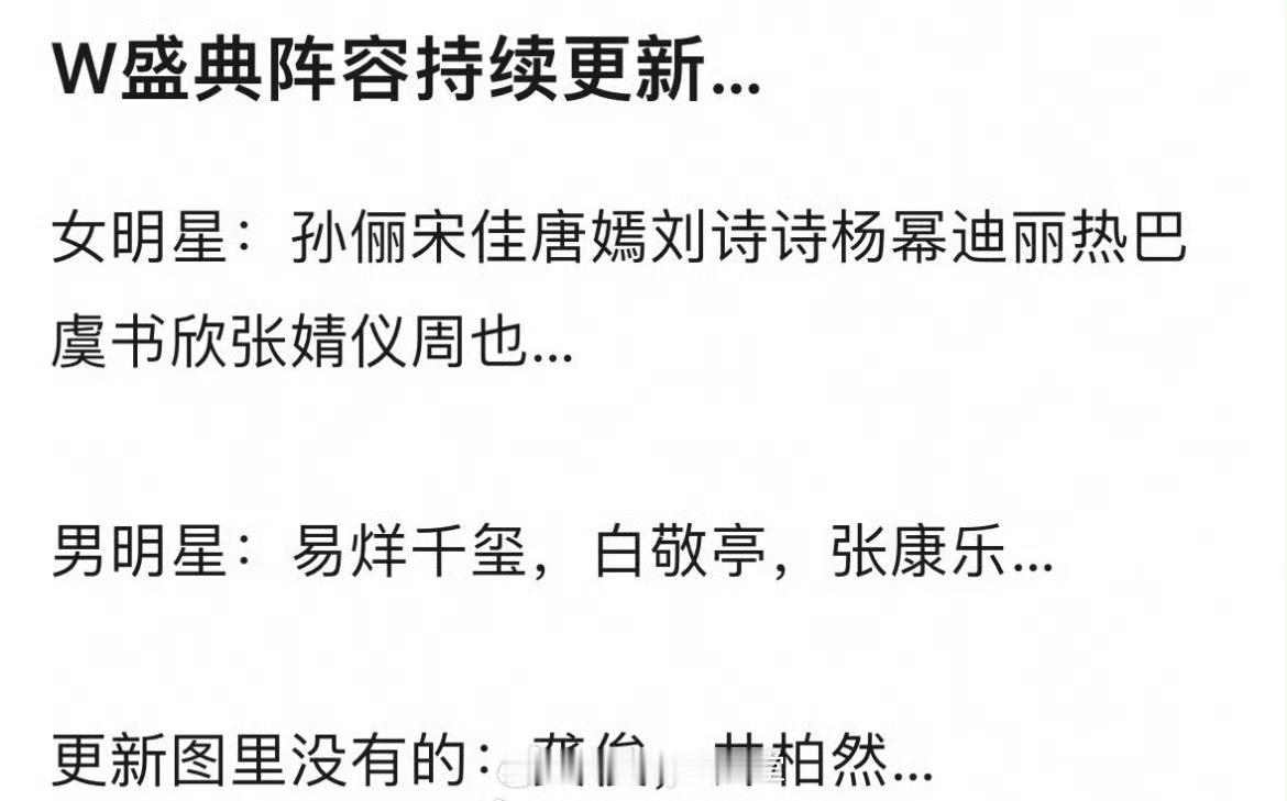 网传W盛典出席明星阵容，85花、90花、00花还有男顶流，终于要有不无聊的红毯了