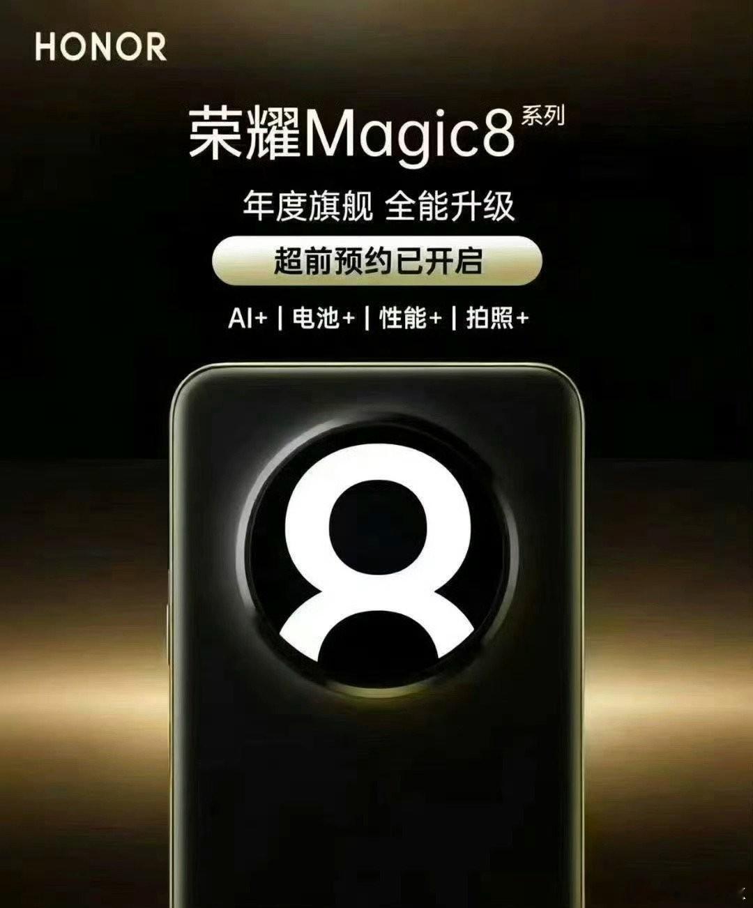 荣耀Magic8这是要用背屏了？荣耀夜神，夜拍真神！大王影像，拍啥都强！最后三