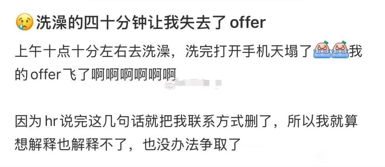 没想到洗个澡40分钟就让我失去offer了​​​