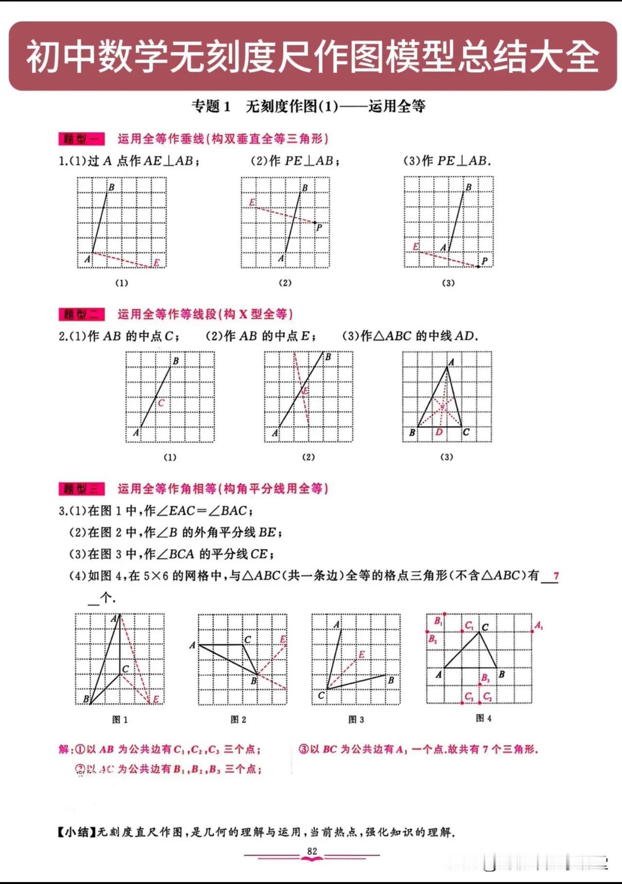 初中数学无刻度尺作图模型总结大全