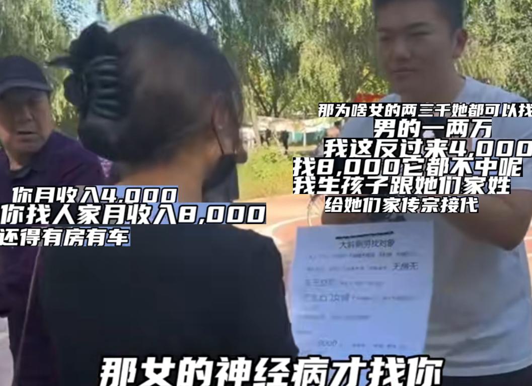 相亲角大叔当场在线吐槽婚恋双标，自己月薪四千，想找月薪八千、有房有车的女生，还要