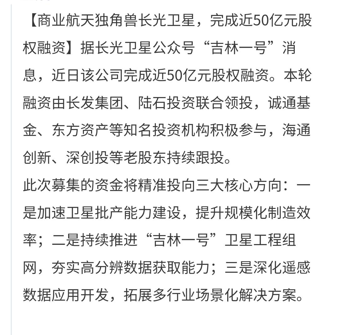 基金：夜已深，赶紧说一下商业航天板块的特大利好消息，防止有人没有看到长光卫星