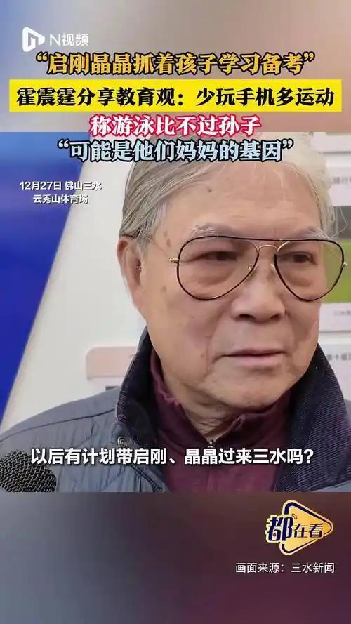 2025年12月27日，79岁的霍震霆在佛山三水接受采访时笑称，与12岁孙子霍中