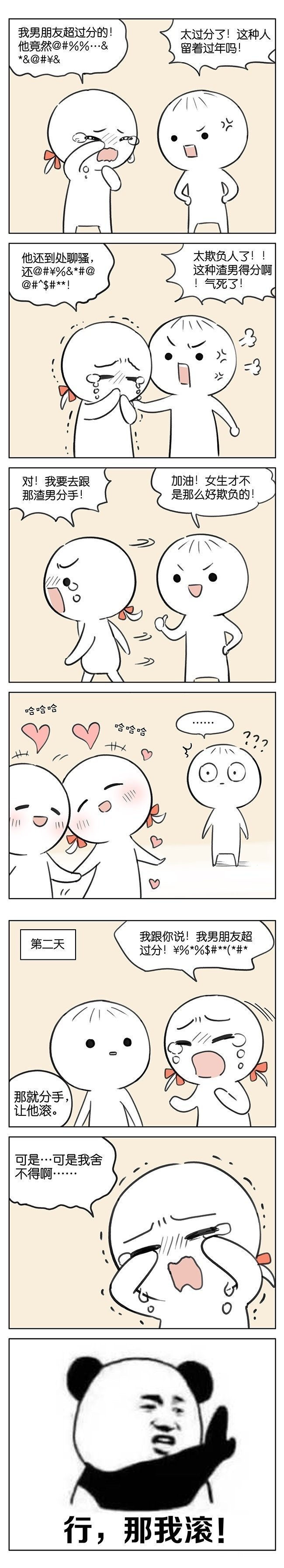 闺蜜分手找你倾诉时，太真实了二次元漫画画师：吉川流