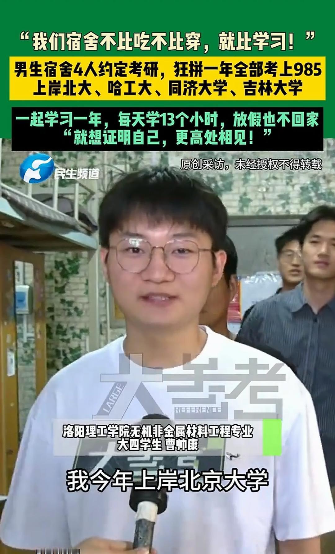 河南洛阳，一男生宿舍4人约定一起考研，疯狂备考一年后，宿舍4人全部考上985名校