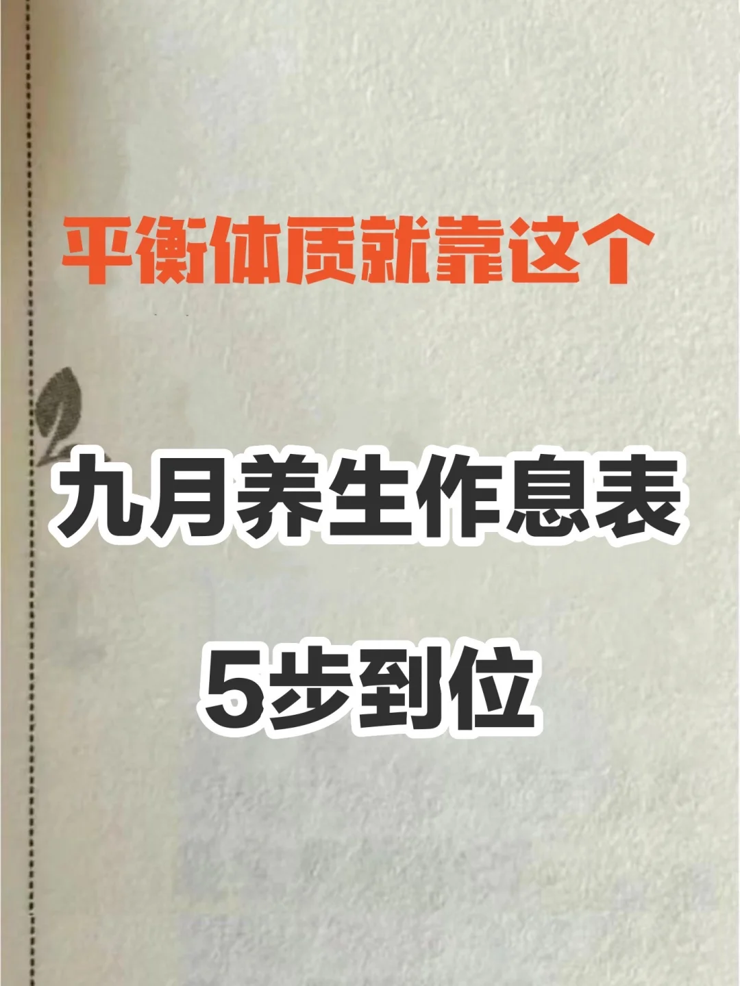 9月养生作息表，平衡体质就靠这。