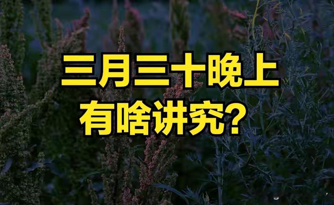 不是迷信！今日三月三十，晚上不能做的4件事，别忘了告诉家人，安稳收尾今天是