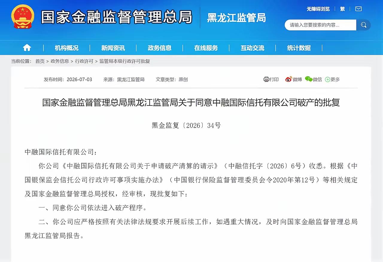 7月3日国家金融监管总局黑龙江监管局发了一个批复，关于同意中融国际信托有限公司破