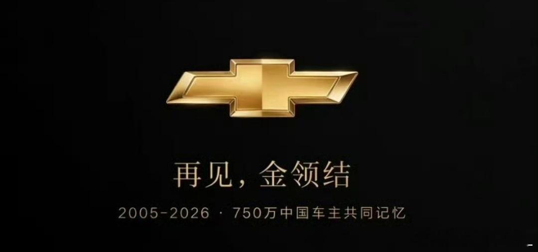 两个信息组合起来看吧：  1、上汽集团与通用汽车再度携手，正式签署合资...