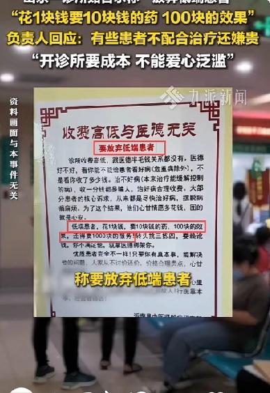 这是看病分三六九等了？山东一诊所贴“放弃低端患者”告示，“花1块钱要10块钱的药