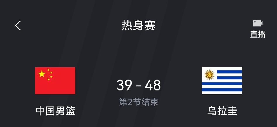 中国男篮热身赛半场落后乌拉圭队9分！只有赵嘉义表现及格！最令人失望的第一个球