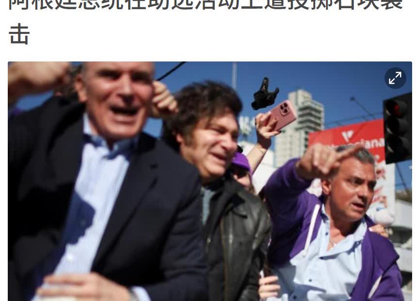 阿根廷总统米神参加活动被民众扔石头，曾经深受阿根廷人爱戴的米神，在今年支持率大幅