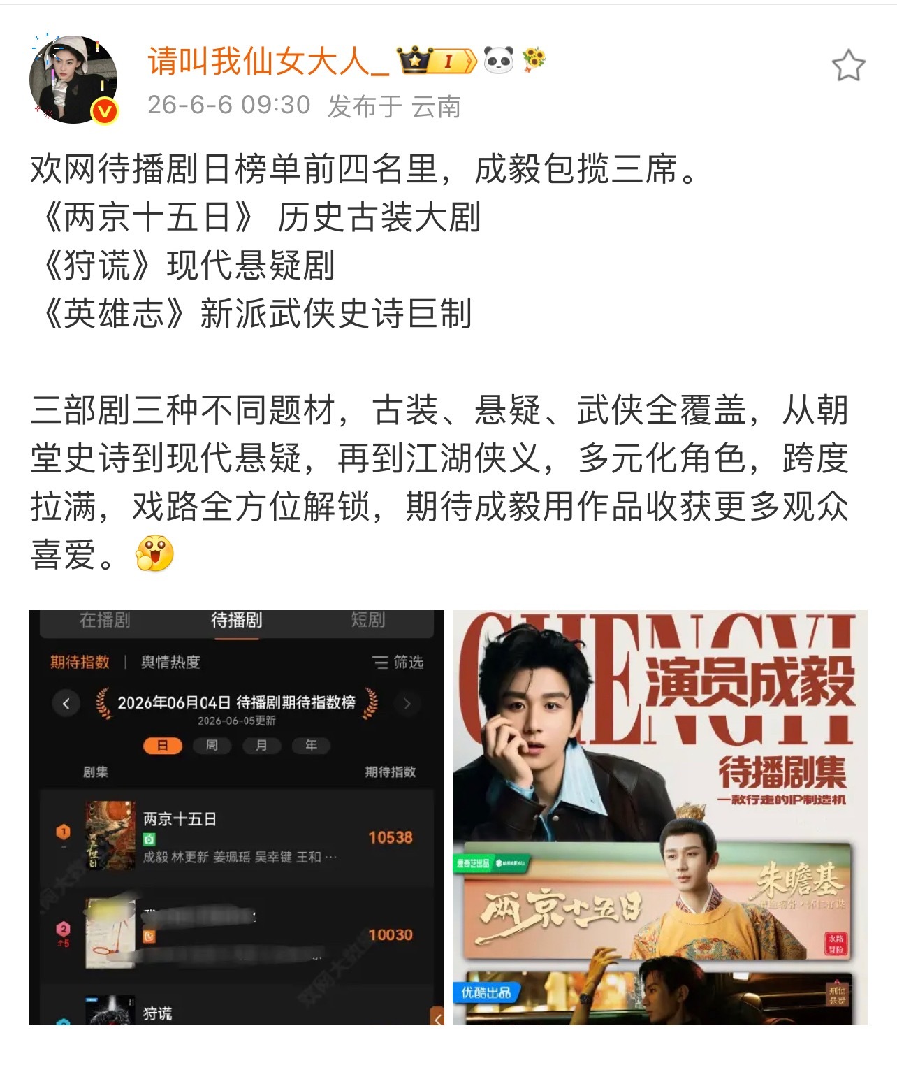 欢网待播剧期待值前五，成毅独揽三部！长剧离不开成毅，观众们都在等成毅的作品上线！